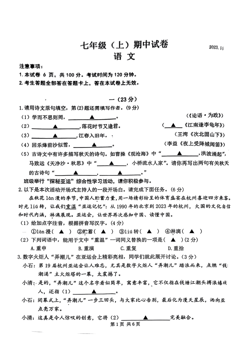 江苏省南京市鼓楼区2023—2024学年七年级上学期期中考试语文试题（PDF版无答案）