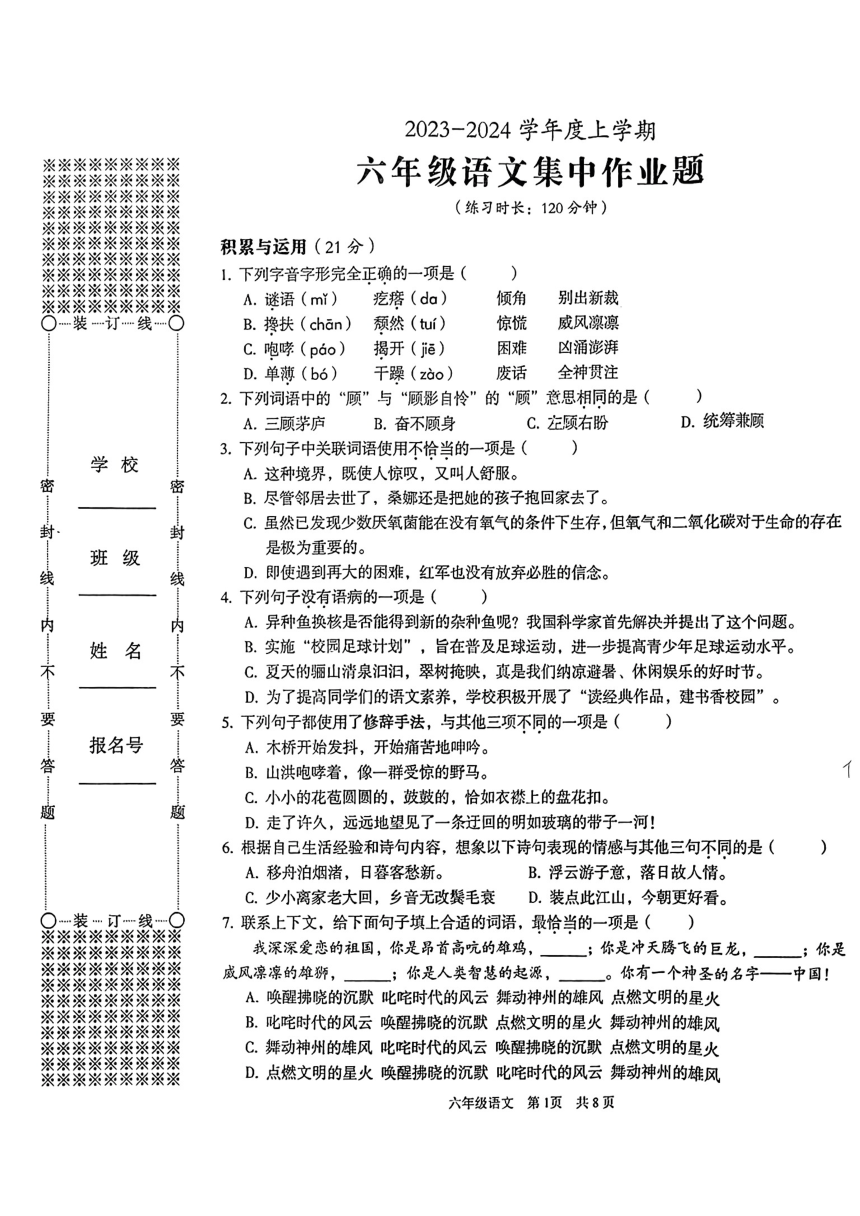 湖北省武汉市东西湖区2023-2024学年六年级上学期期中语文试卷（图片版 无答案）