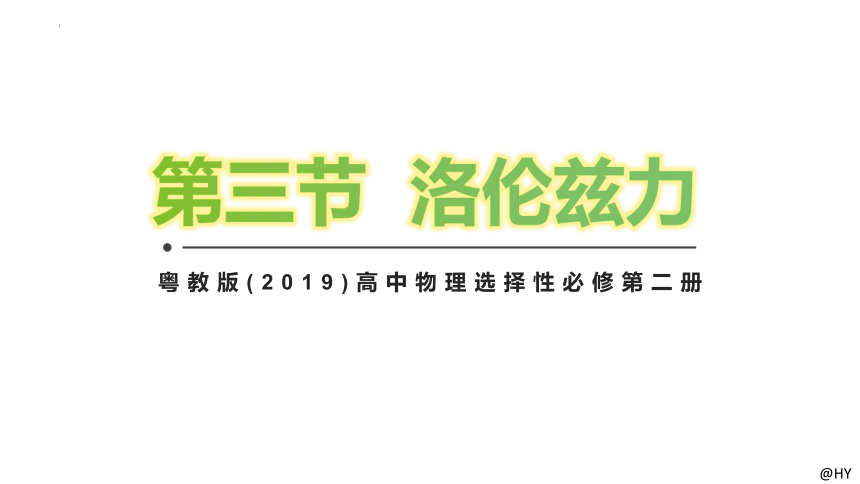 1.3洛伦兹力 课件(共15张PPT，含内嵌视频)2023-2024学年高二下学期物理粤教版(2019)选择性必修第二册