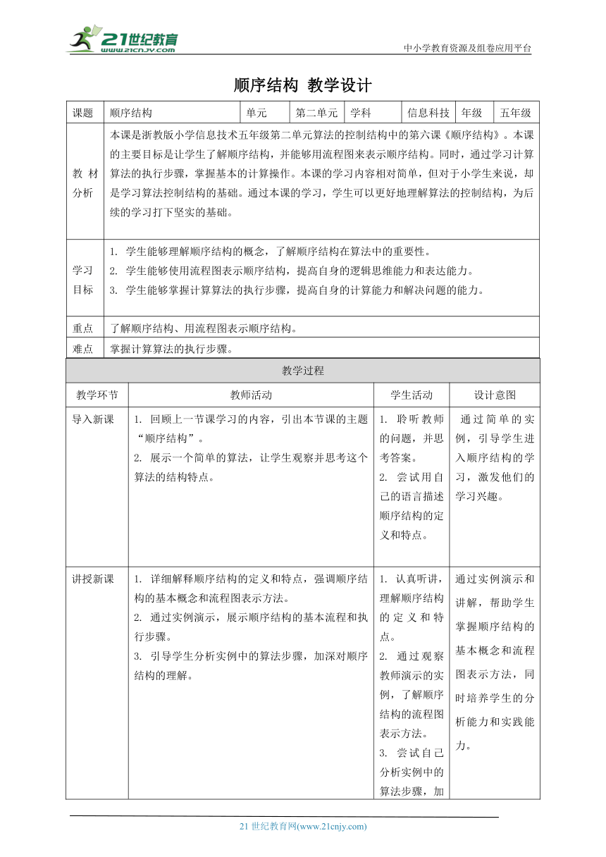 浙教版（2023）五上 第6课 顺序结构 教案3