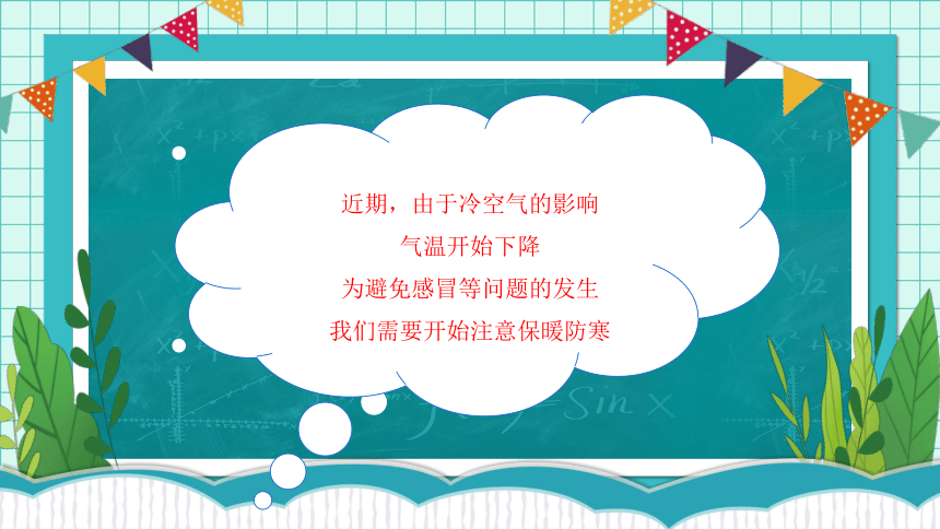 小学生主题班会 冬季健康：防寒防病课堂（课件）(共28张PPT)