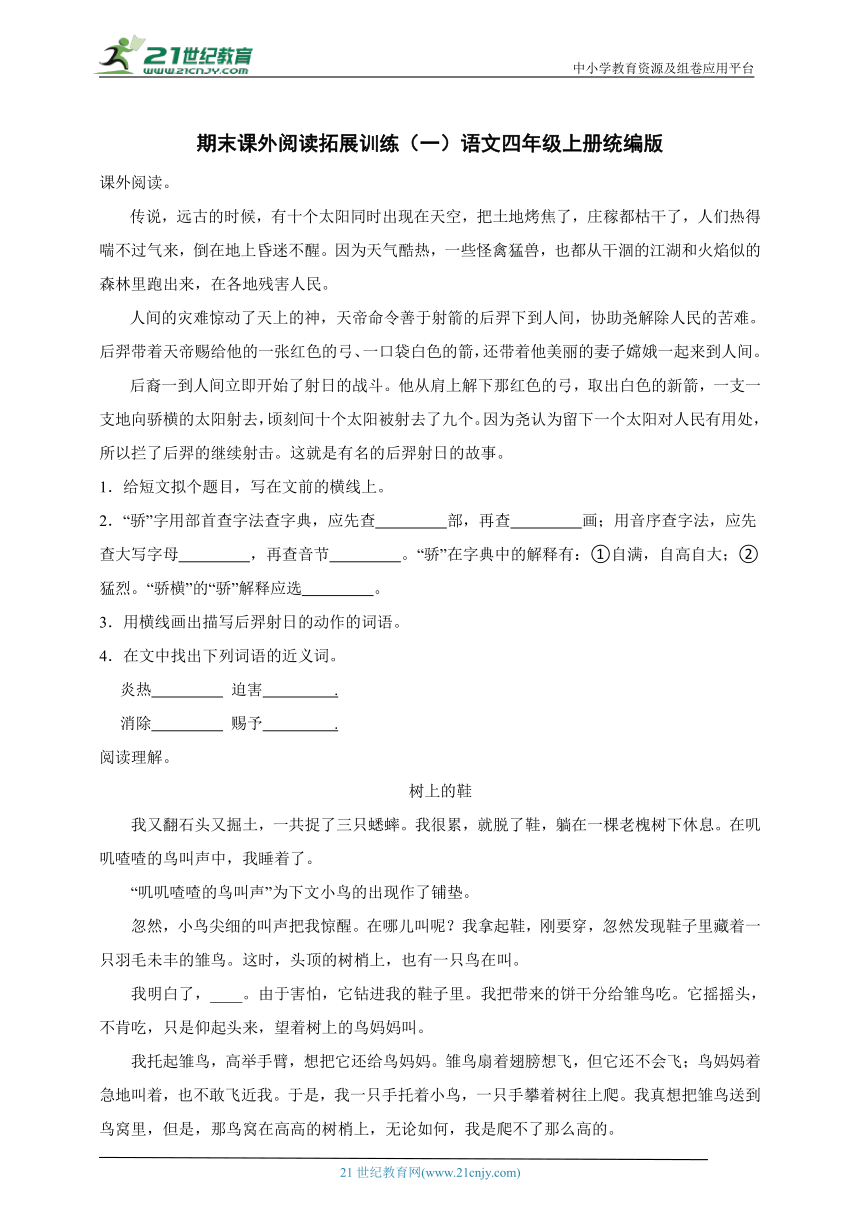 统编版语文四年级上册期末课外阅读拓展训练（一）（含答案）