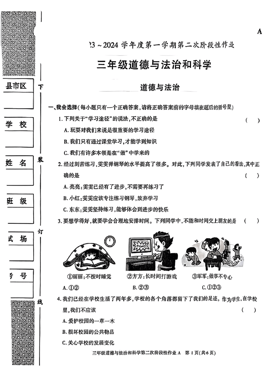 陕西省榆林市2023-2024学年三年级上学期期中道德与法治试卷（PDF版，无答案）