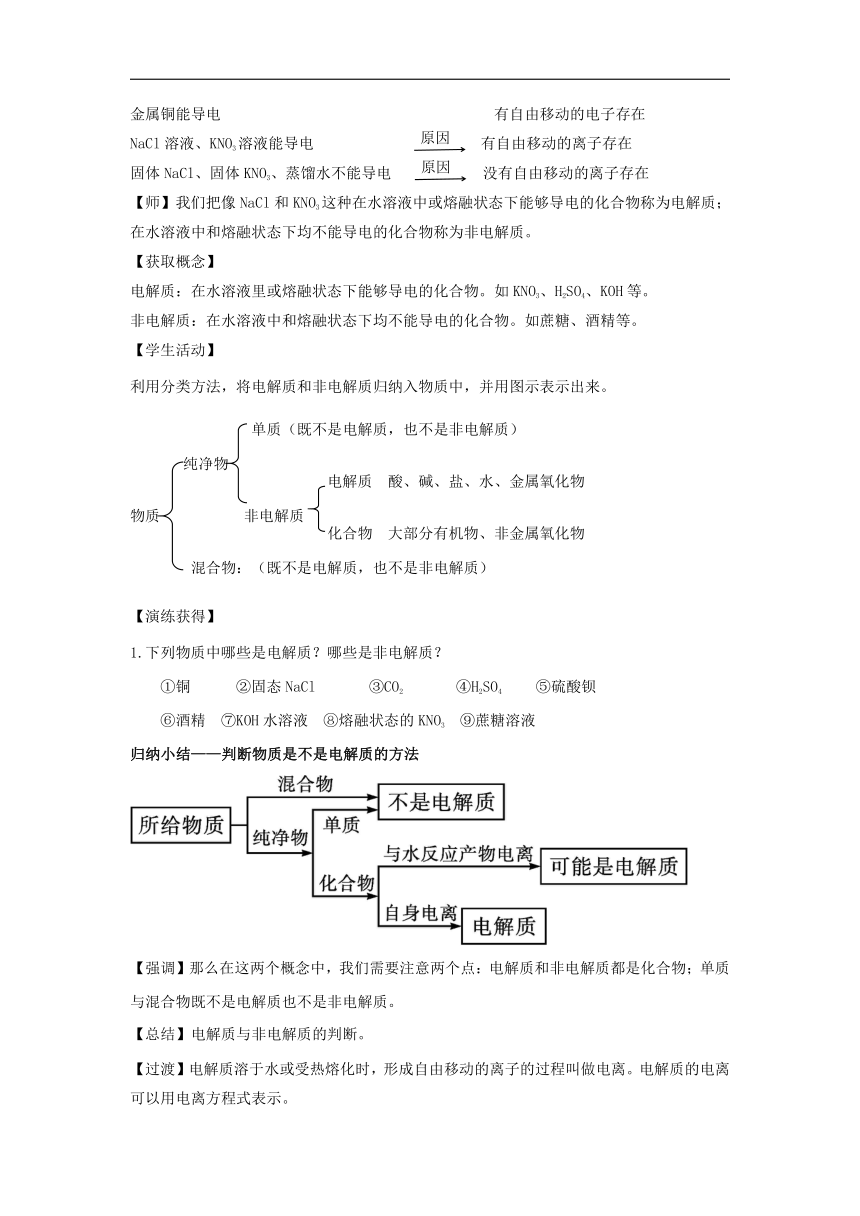 1.2.1 电解质的电离 教案-人教版（2019）高中化学必修第一册