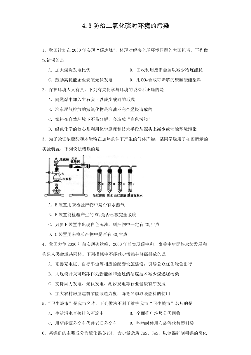 4.3防治二氧化硫对环境的污染 同步练习 （含答案）2023-2024学年高一上学期化学苏教版（2019）必修第一册