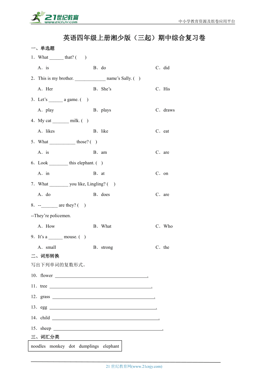 英语四年级上册湘少版（三起）期中综合复习卷（含答案）