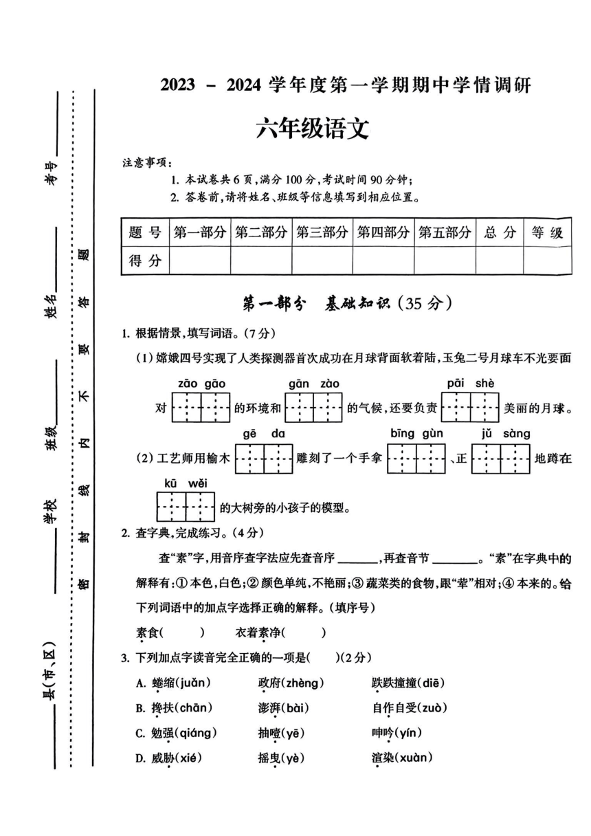 山西省吕梁市临县城区2023-2024学年六年级上学期期中考试语文试卷（PDF 有答案）