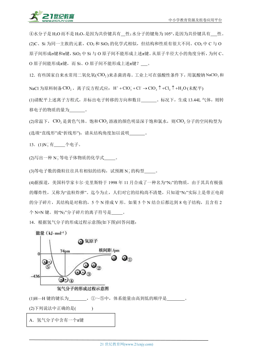 2023-2024学年鲁科版（2019）高中化学选择性必修2 2.1共价键模型分层练习（含答案）