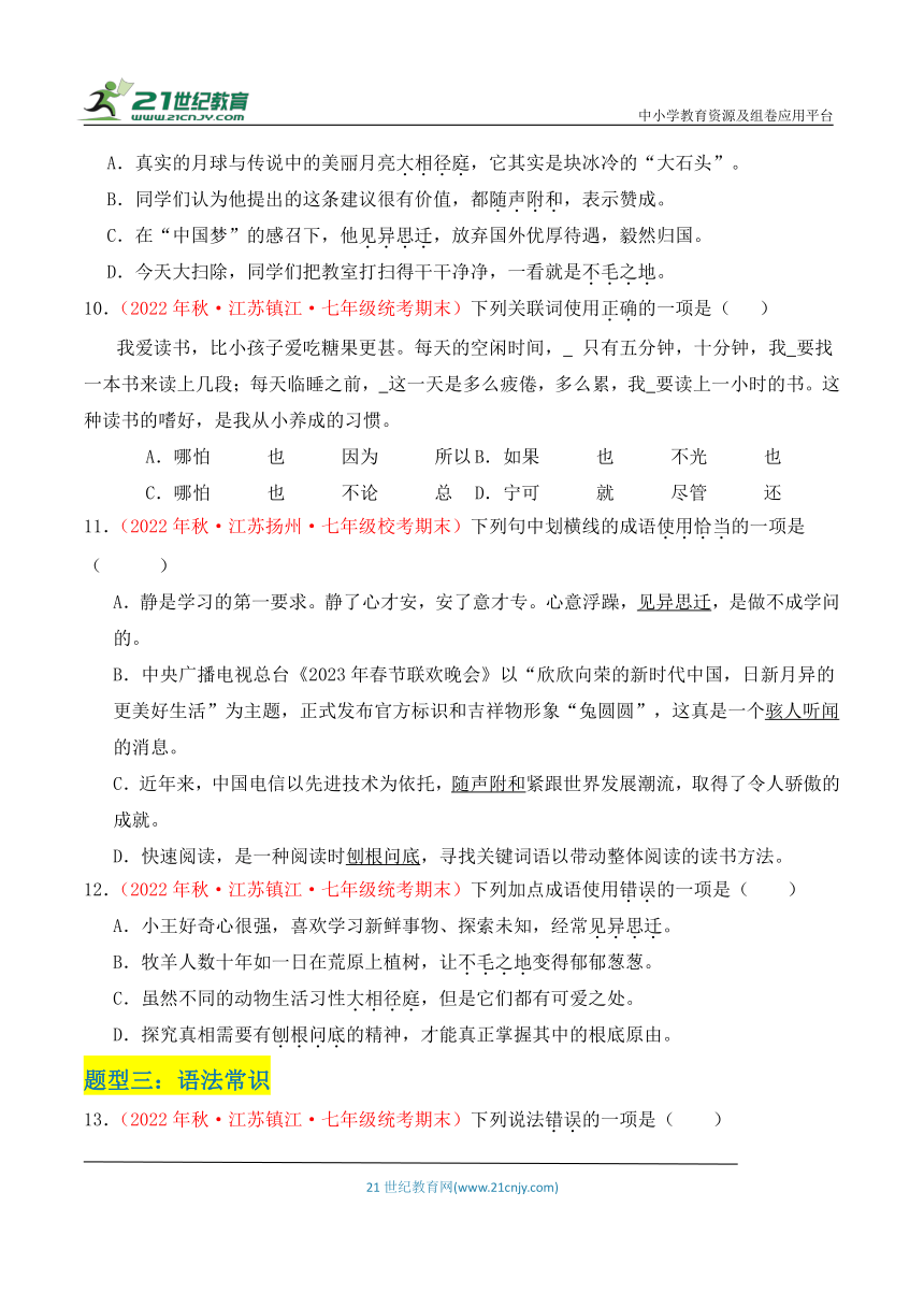 【江苏专版】七年级语文上学期期末真题分类汇编  专题01基础知识（四大题材）（含答案解析）