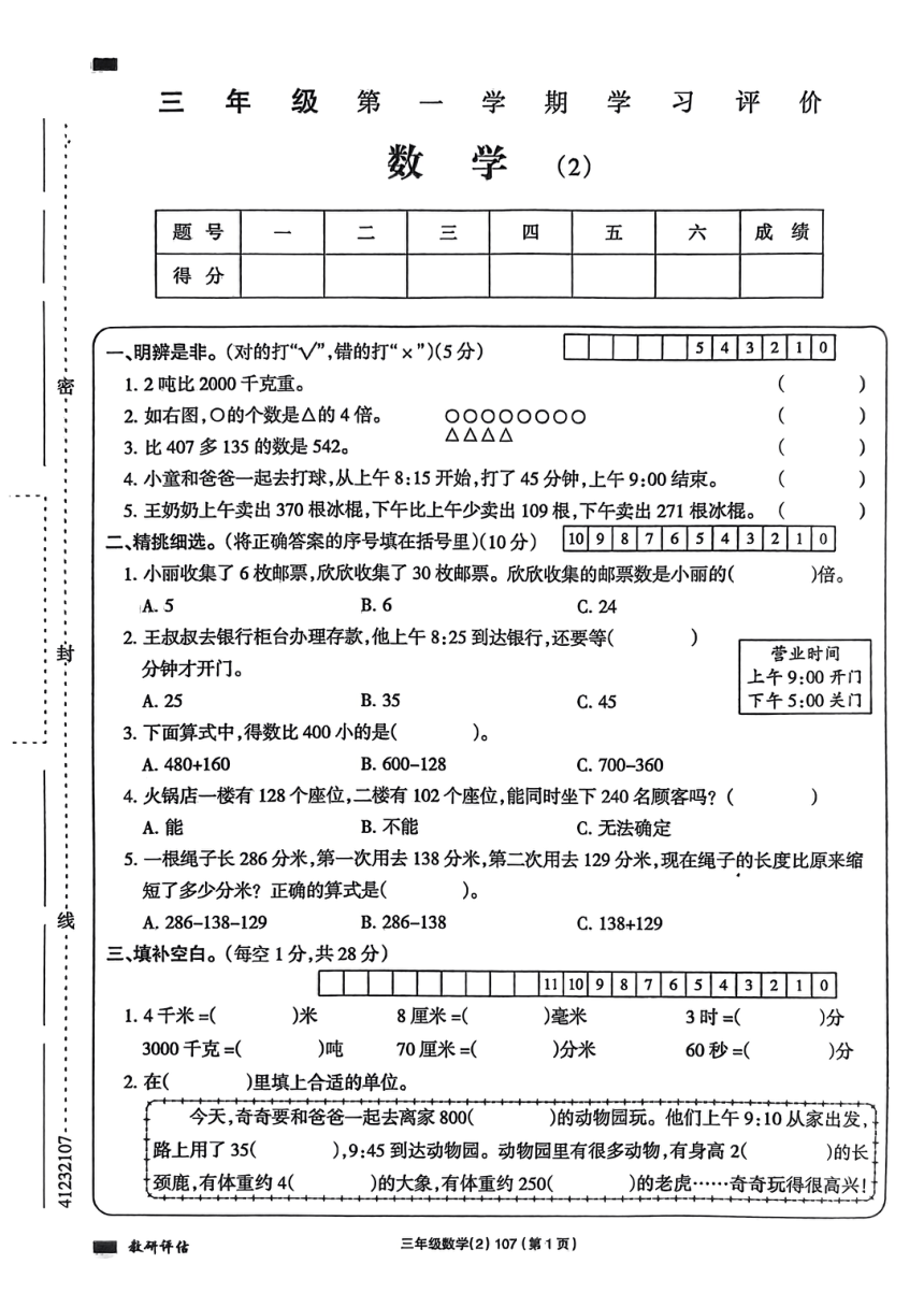 山东省临沂市兰陵县2023-2024学年三年级上学期期中数学试题（PDF含答案）