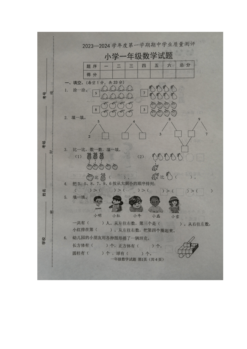 山东省菏泽市成武县2023-2024学年一年级上学期期中数学试题（图片版，无答案）