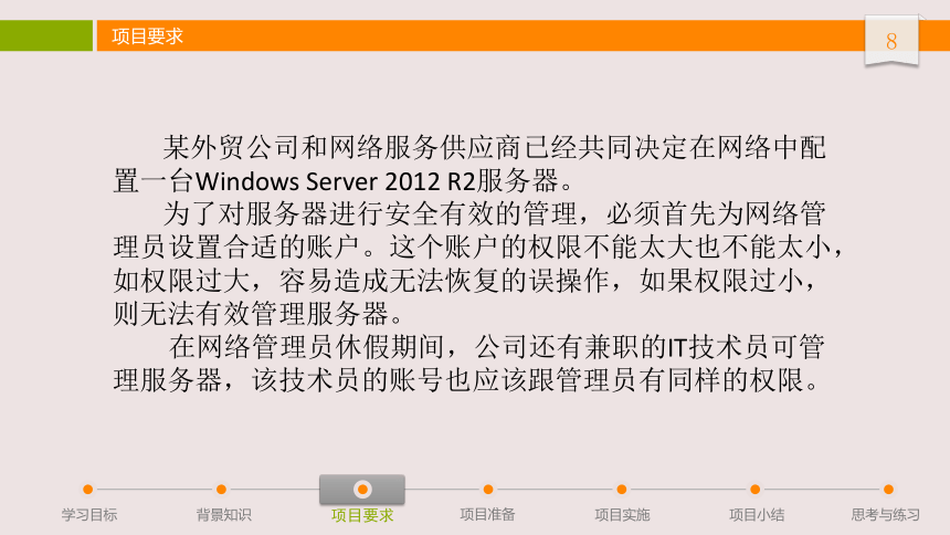 中职语文出版社《网络操作系统—Windows Server 2012》项目3：本地用户和组的管理 课件(共22张PPT)