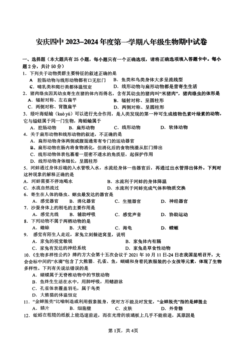安徽省安庆市第四中学2023-2024学年八年级上学期期中考试生物试题（PDF版无答案）