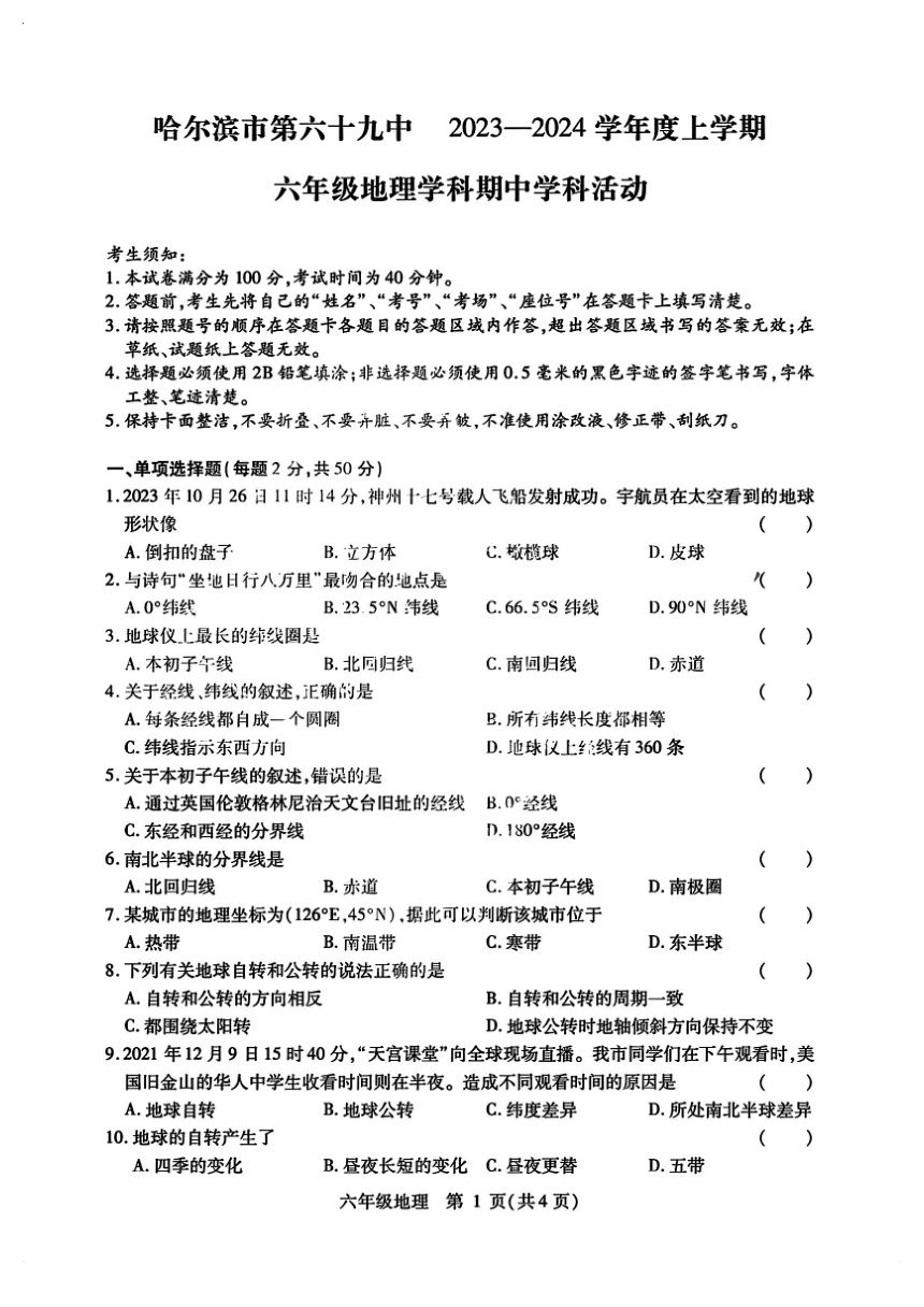 黑龙江省哈尔滨市第六十九中学2023-2024学年六年级上学期期中测试地理试题（图片版含答案）