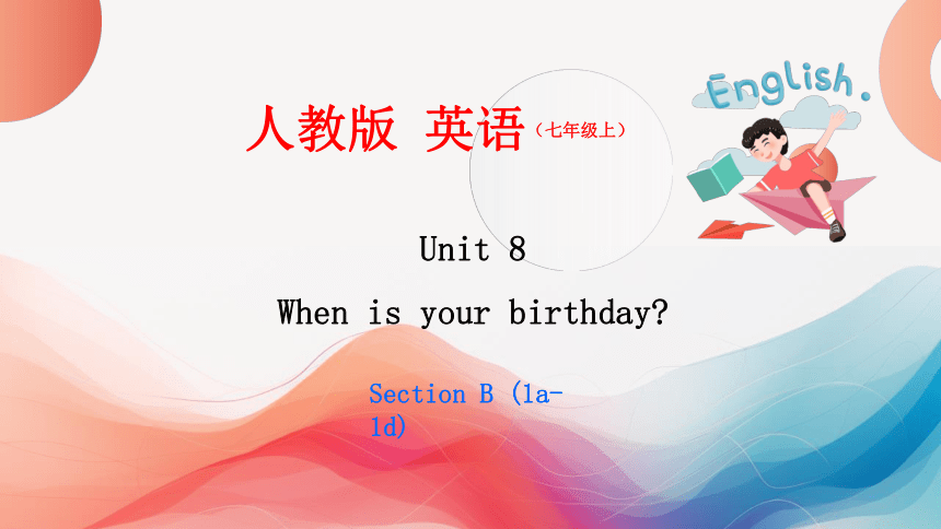Unit 8 第三课时 Section B (1a-1d) 课件【大单元教学】人教版七年级英语上册Unit 8 When is your birthday