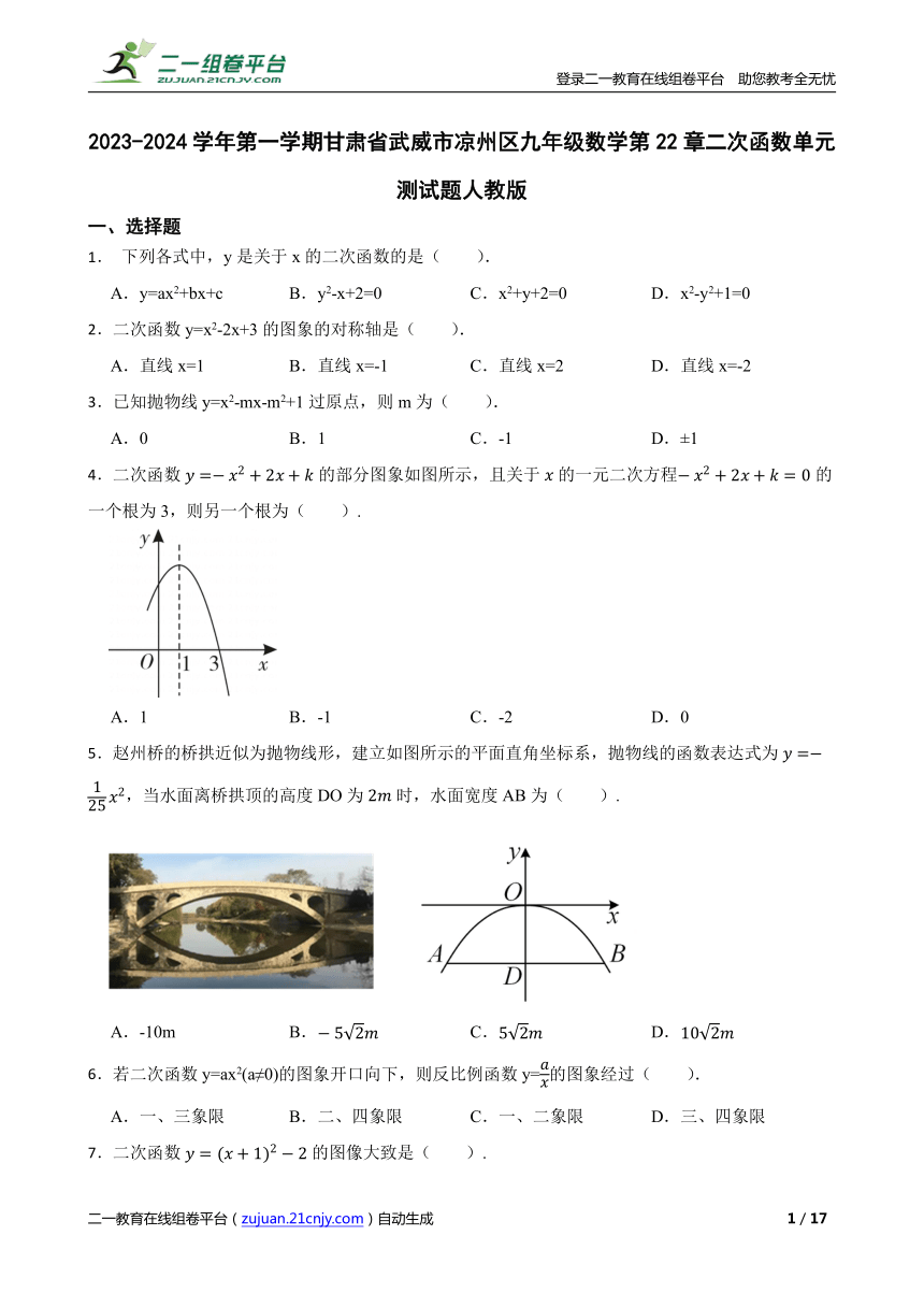 2023-2024学年第一学期甘肃省武威市凉州区九年级数学第22章二次函数单元测试题人教版（含解析）