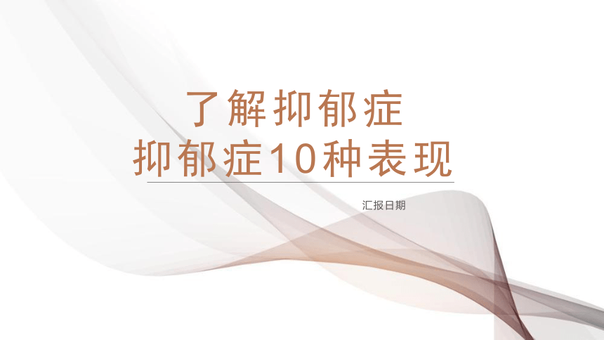 小学班会 了解抑郁症,抑郁症10种表现 课件 (27张PPT)