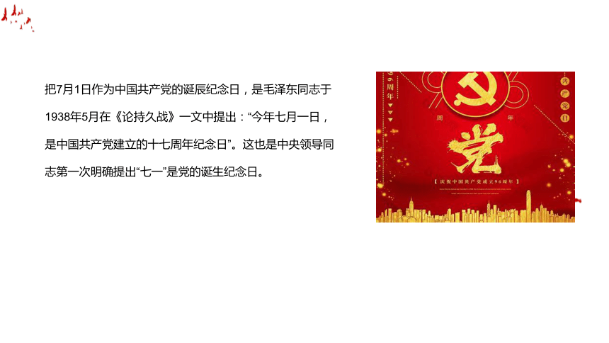 七一建党节 -红色华诞 ，光荣历史 课件(共28张PPT)