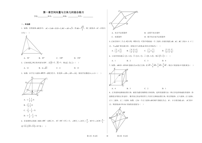 第一章 空间向量与立体几何 综合练习2023——2024学年上学期高二数学人教A版（2019）选择性必修1（含解析）