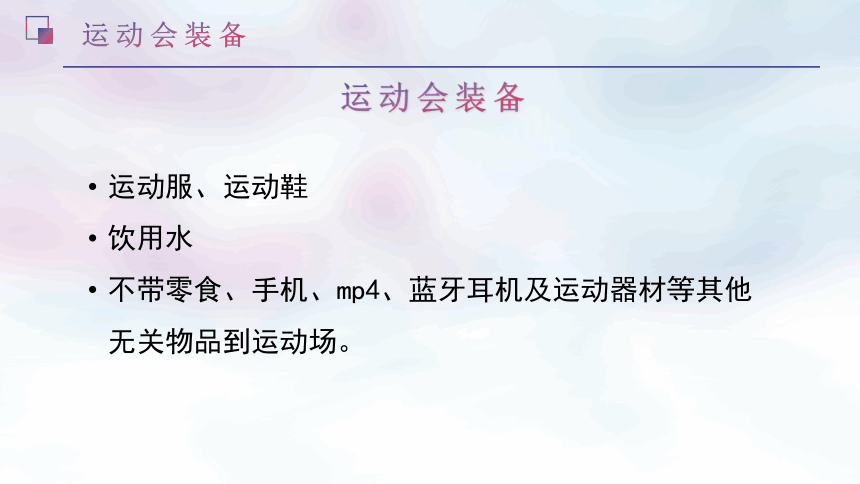 德育主题教育——运动会安全文明教育 课件(共16张PPT)