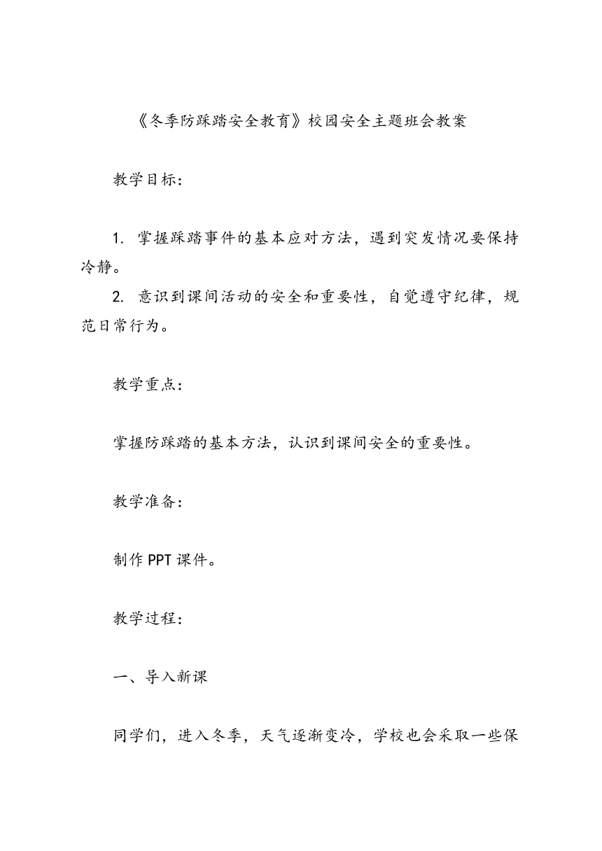 《冬季防踩踏安全教育》校园安全主题班会教案