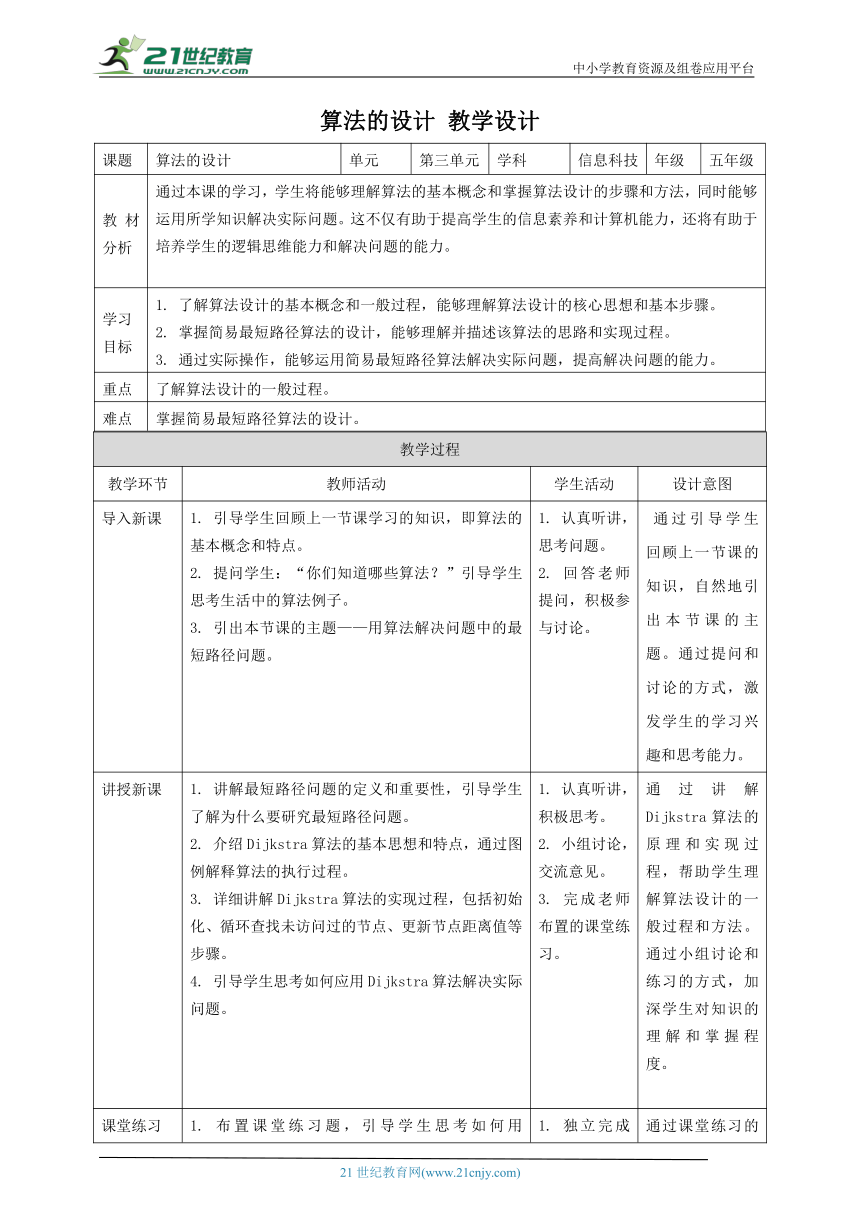 浙教版（2023）五上 第13课 算法的设计 教案3