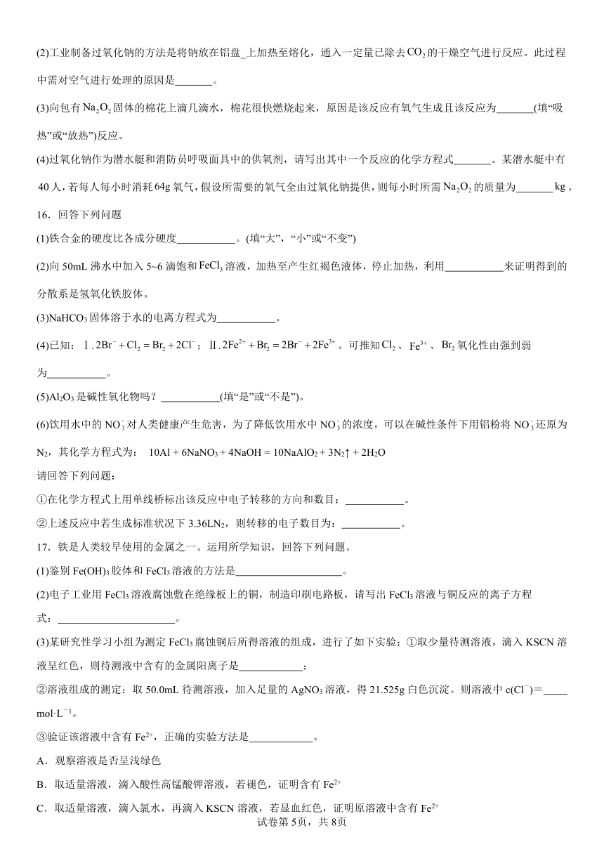 第三章《铁金属材料》测试题（含解析）2023--2024学年上学期高一化学人教版（2019）必修第一册