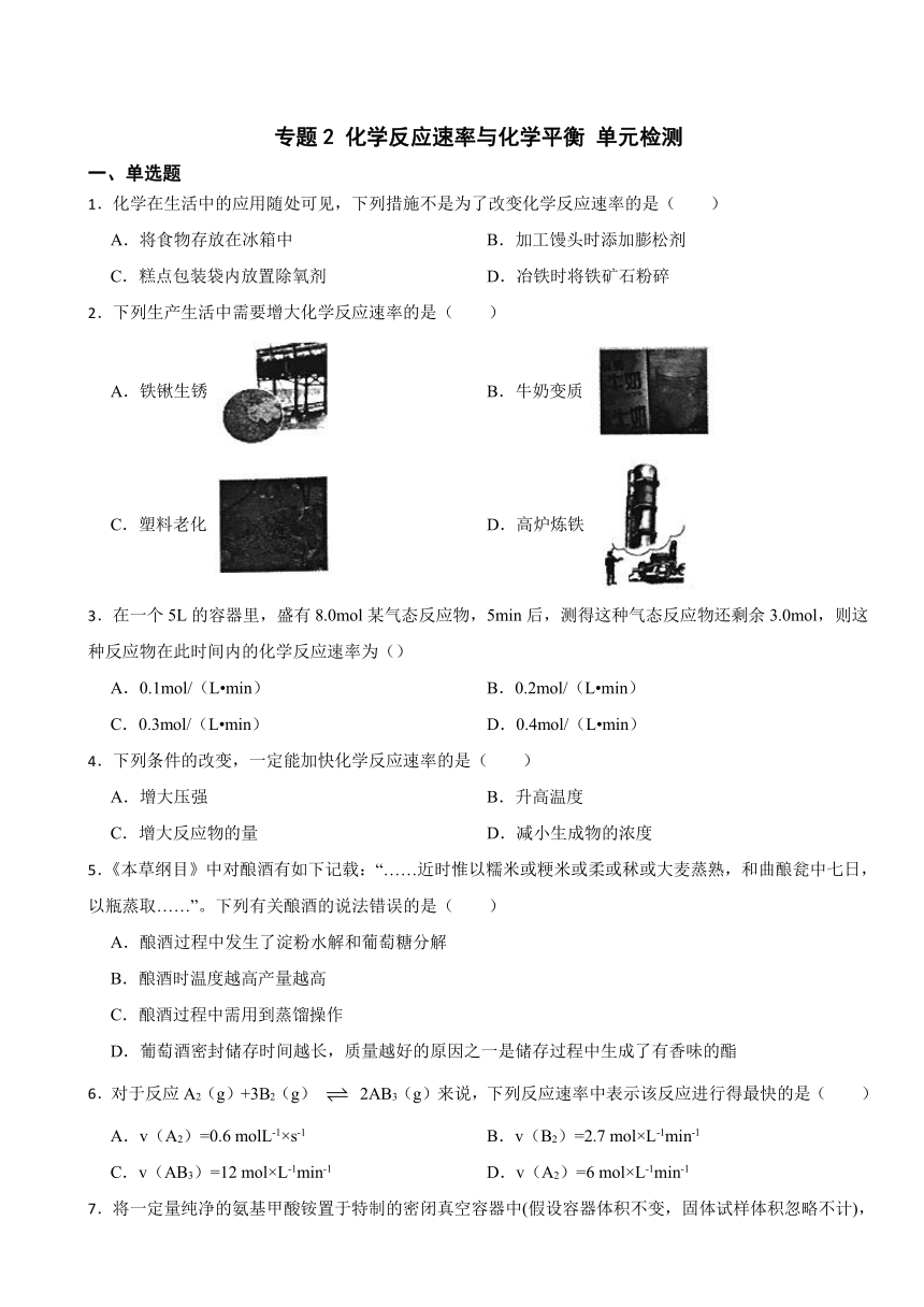 专题2 化学反应速率与化学平衡 单元检测（含解析） 2023-2024学年高二上学期化学苏教版（2019）选择性必修1