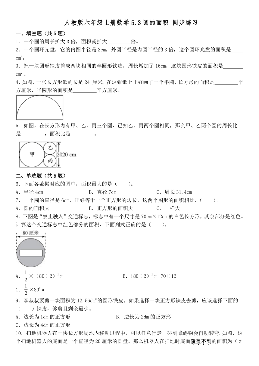 人教版六年级上册数学5.3圆的面积 同步练习（无答案）
