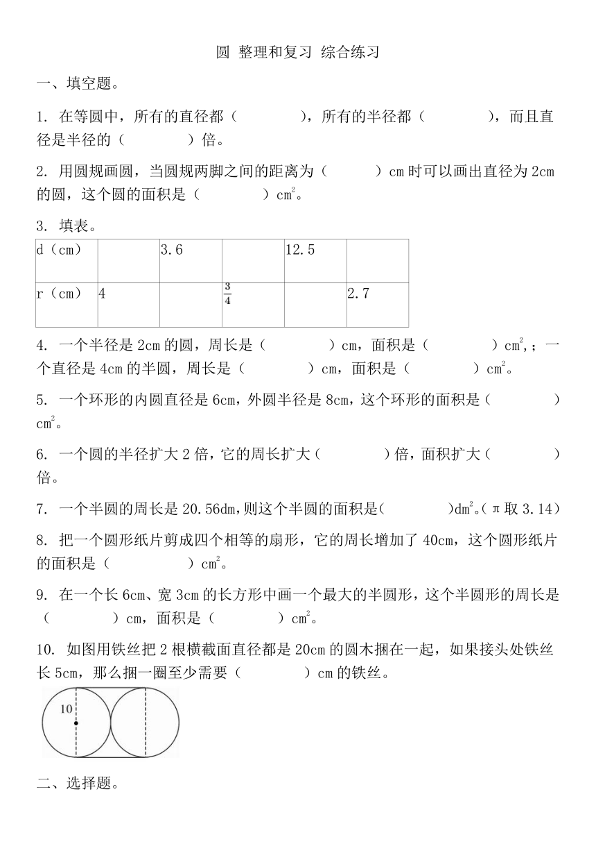 人教版六年级上册数学圆 整理和复习综合练习（无答案）