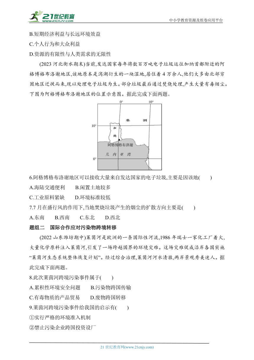 2024湘教版高中地理选择性必修3同步练习题--第三节　污染物跨境转移与环境安全（含解析）