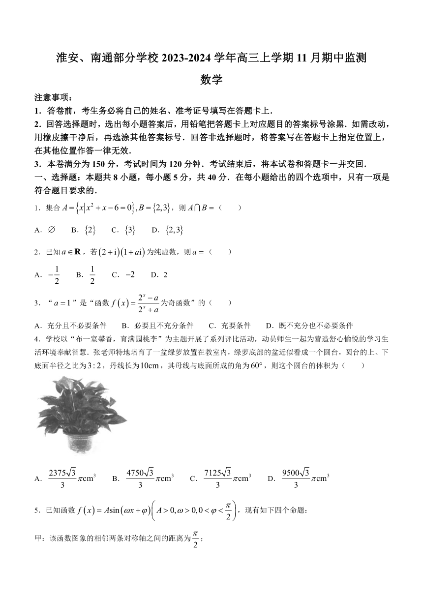 江苏省淮安、南通部分学校2023-2024学年高三上学期11月期中监测数学试题（含答案）