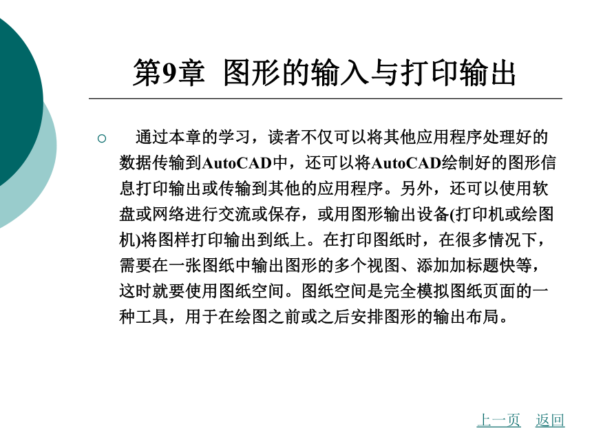 9.1  图形的输入与打印输出、9.2  模型空间和图纸空间 课件(共18张PPT)- 《AutoCAD2008（中文版）实用教程》同步教学（北京理工·2009）