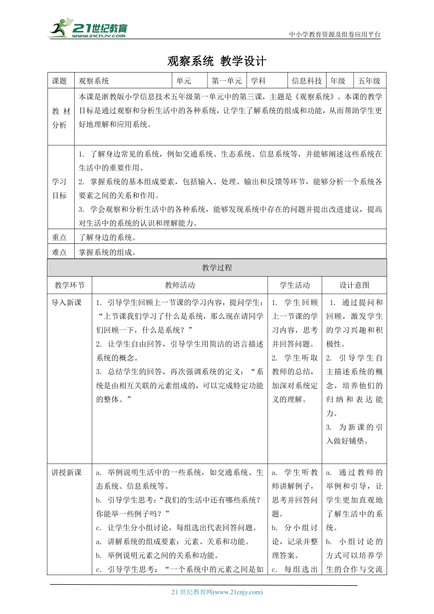 浙教版（2023）五下 第3课 观察系统 教案5