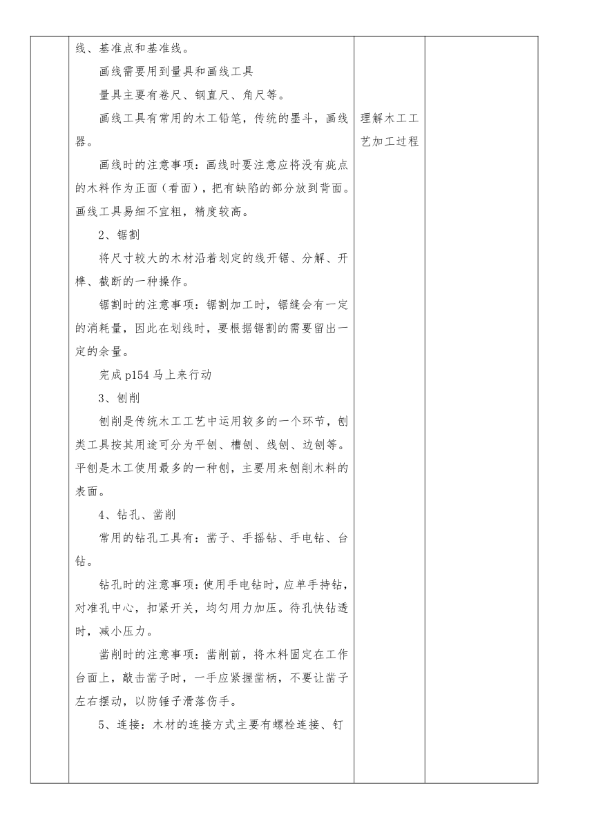 6.3 工艺的类别与选择 教学设计（表格式）-2023-2024学年高中通用技术苏教版（2019）必修《技术与设计1》