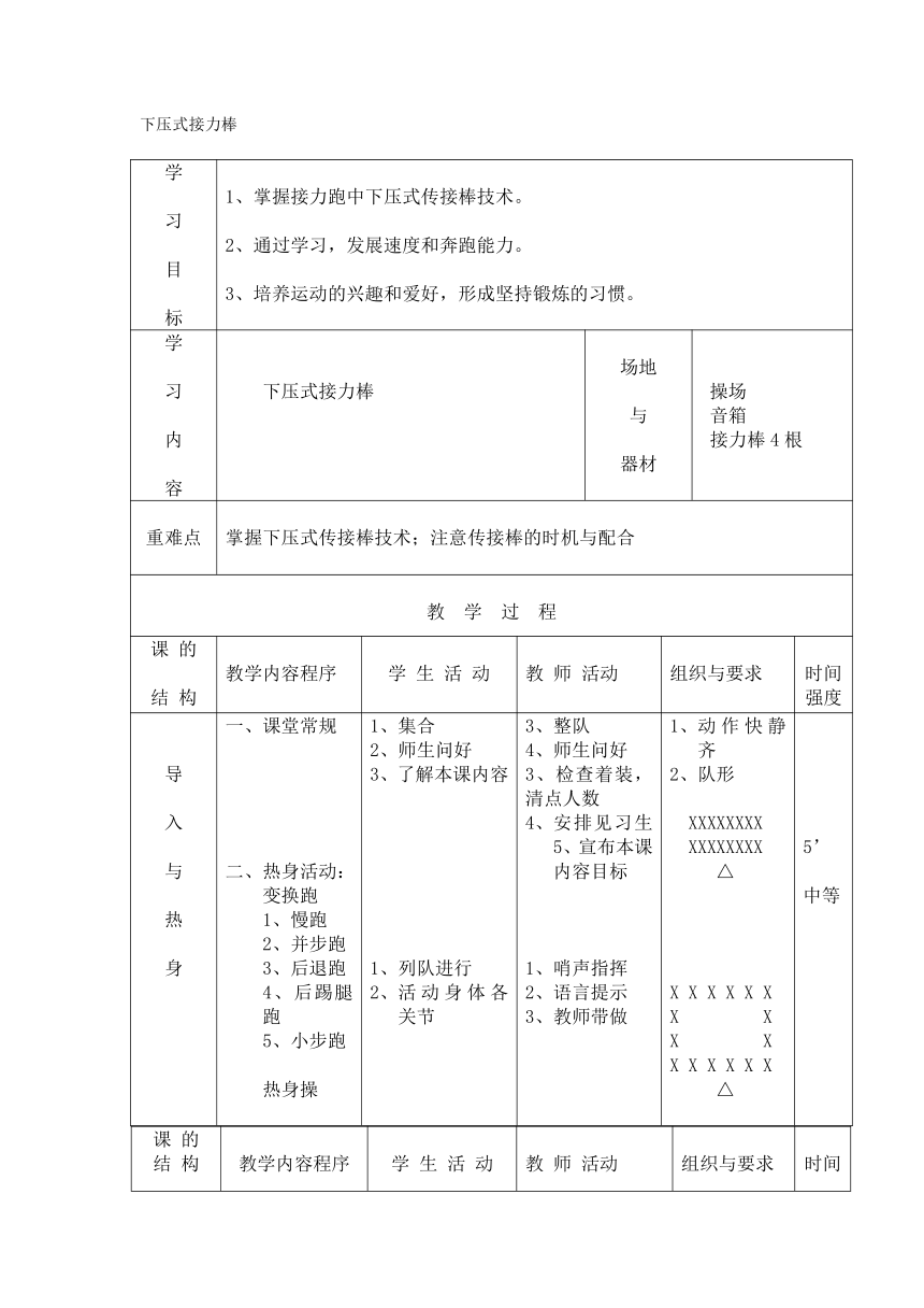 人教版体育四年级上册下压式接力棒 教案 （表格式）