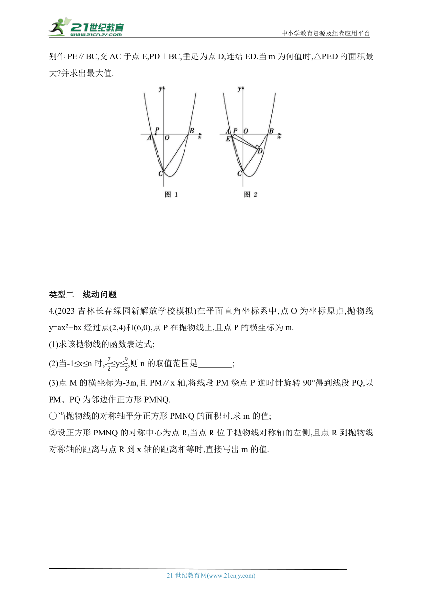 2024华东师大版数学九年级下学期课时练--专项素养综合全练(三)二次函数中的运动问题（含解析）