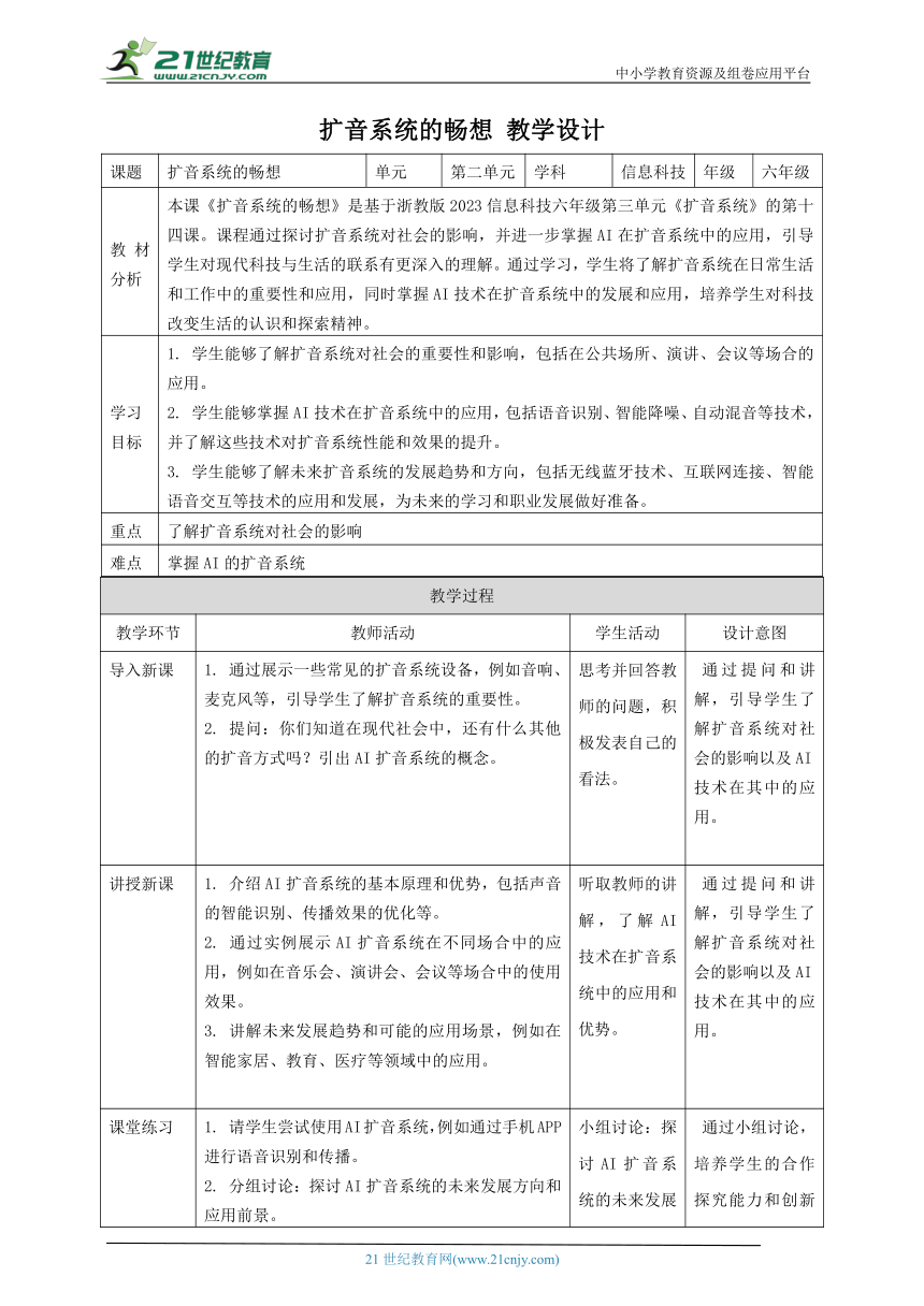 浙教版（2023）六下 第14课 扩音系统的畅想 教案4