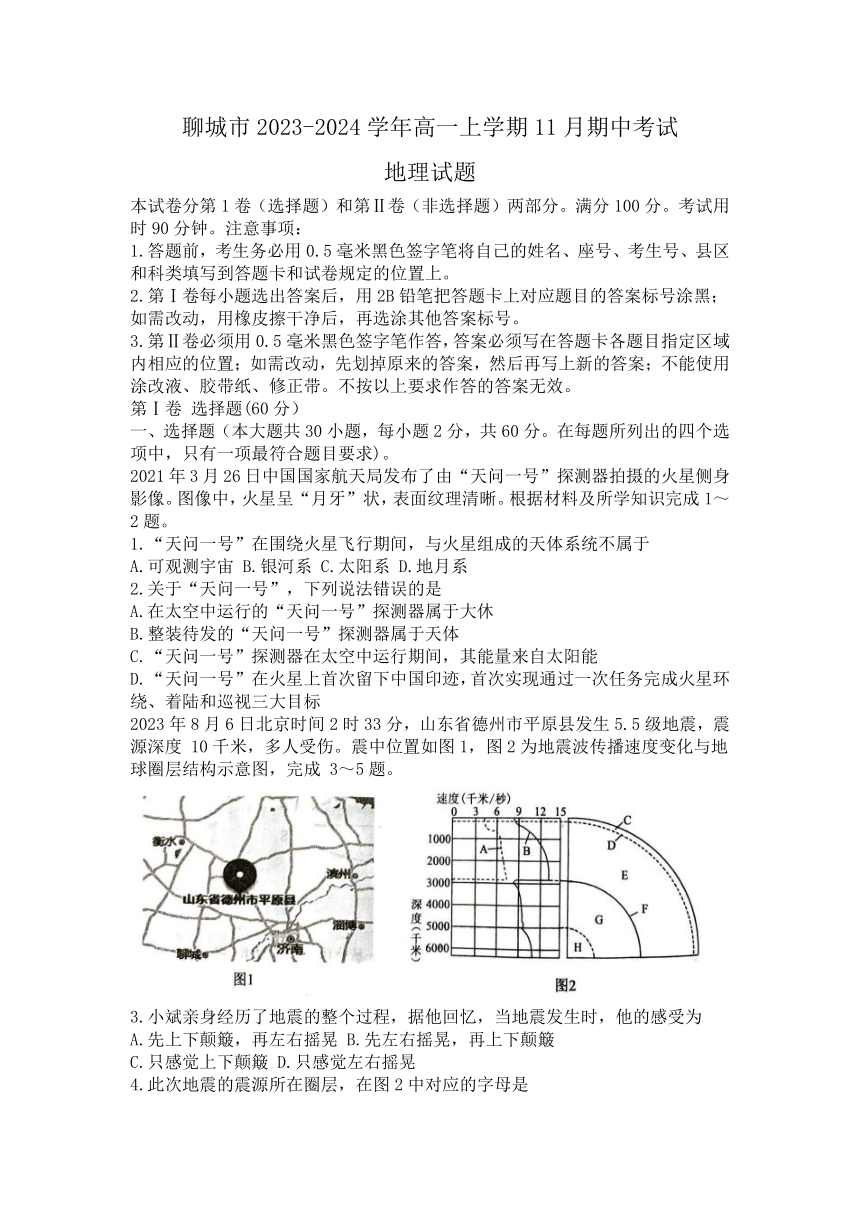 山东省聊城市2023-2024学年高一上学期11月期中考试地理试题（含答案）