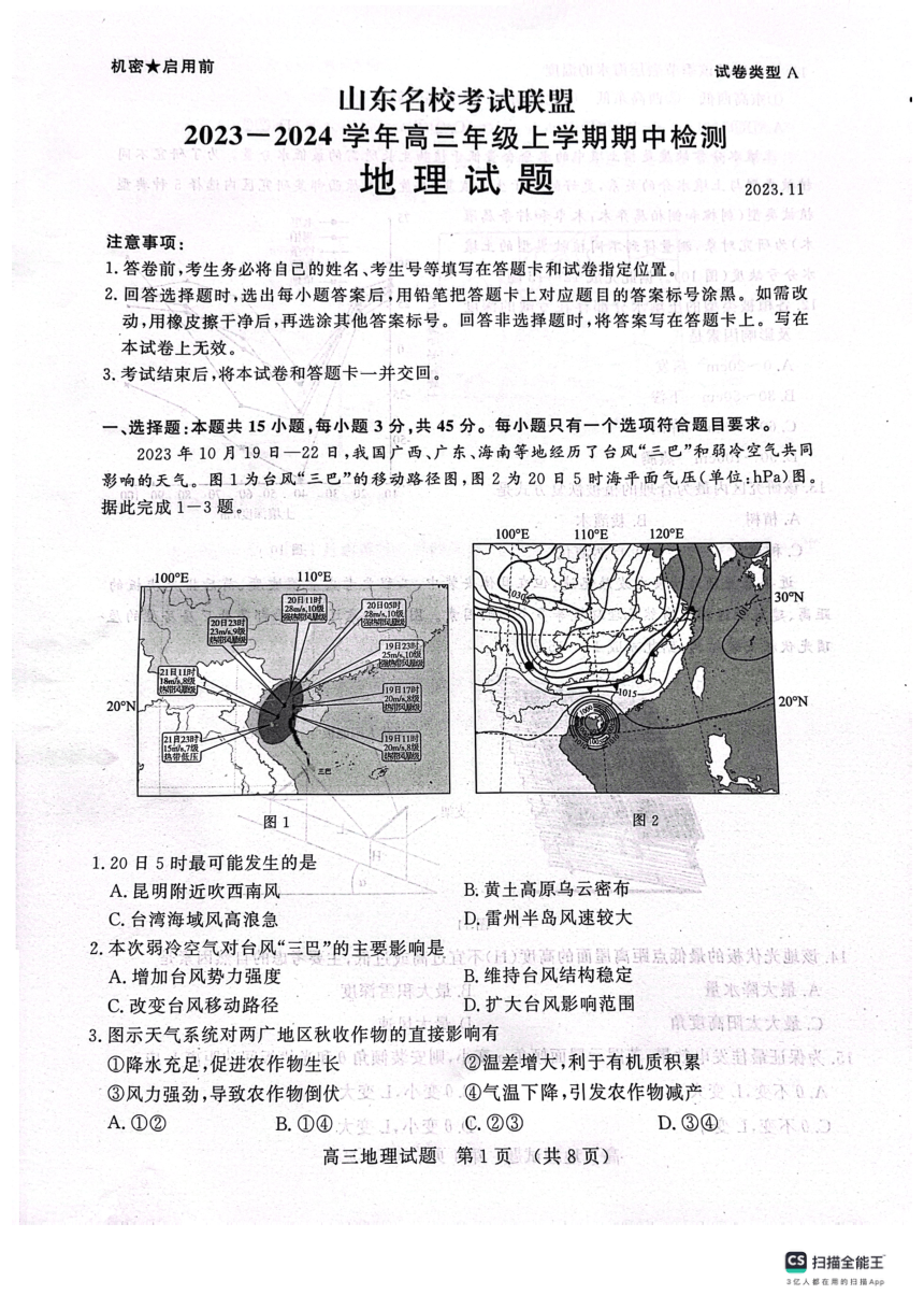 山东省济南市2023-2024学年高三上学期11月期中地理试题（PDF版无答案）