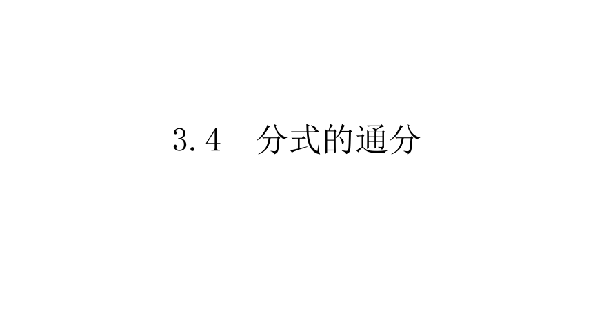 青岛版八年级数学第3章3.4分式的通分课件 （(共13张PPT)