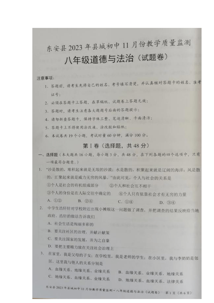 湖南省永州市东安县2023-2024学年八年级上学期期中考试道德与法治试题（图片版无答案）