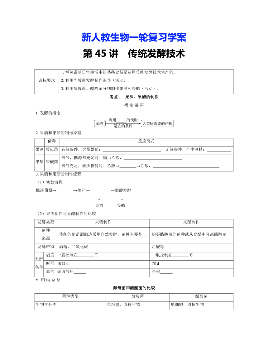 新人教生物一轮复习学案：第45讲　传统发酵技术（含答案解析）