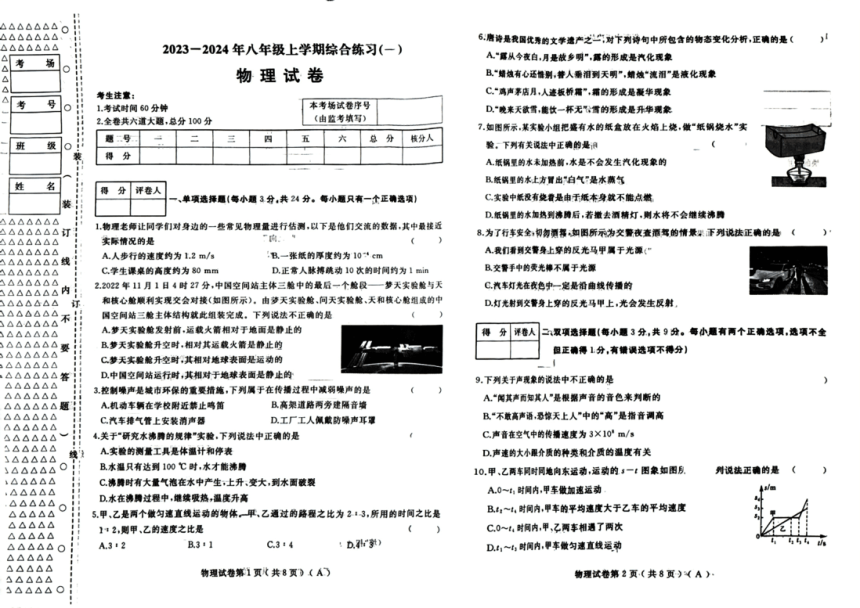 黑龙江省佳木斯市2023-2024学年八年级上学期11月联考期中物理试题（PDF无答案）