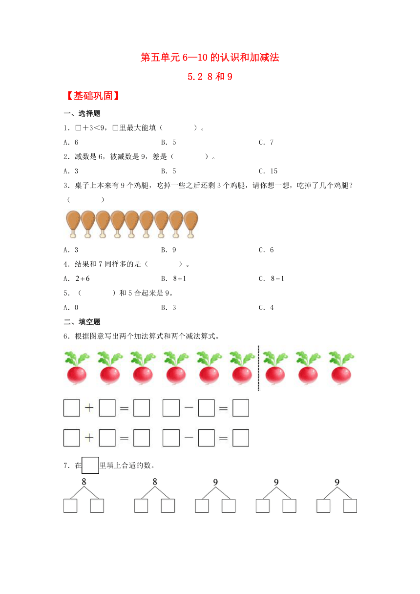 【分层作业】5.2 8和9（同步练习） 一年级上册数学同步课时练（含答案）