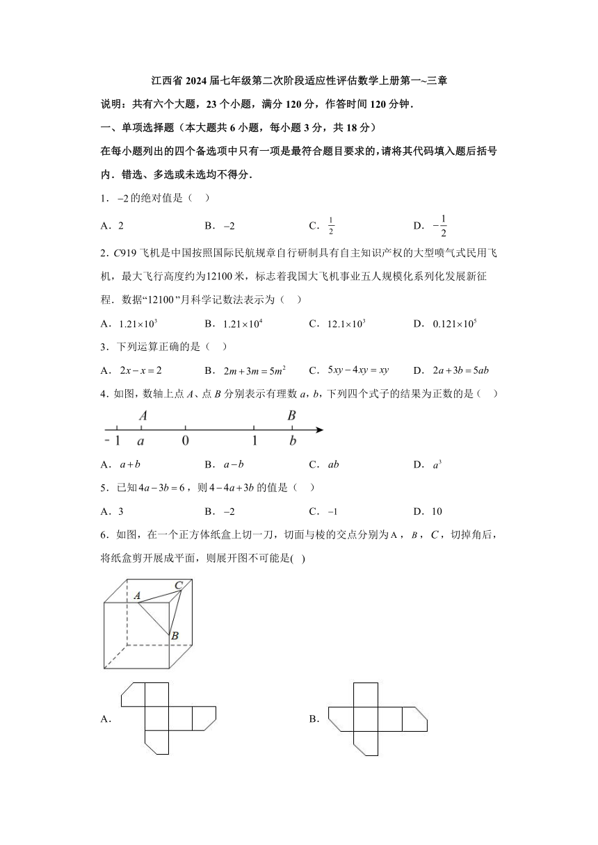 江西省南昌市南昌县三江学校2023-2024学年七年级上学期期中联考 数学试题（含解析）