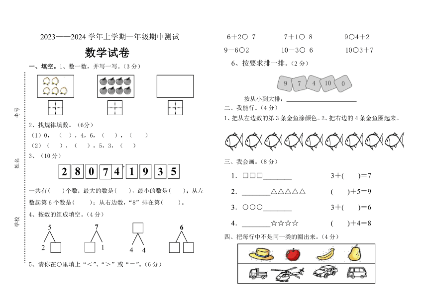 山东省泰安市宁阳县蒋集学区2023-2024学年一年级上学期期中考试数学试题（无答案）