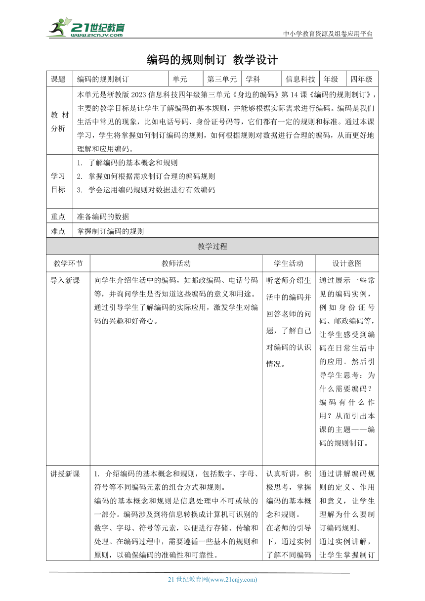 浙教版（2023）四上 第14课 编码的规则制订 教案1（表格式）