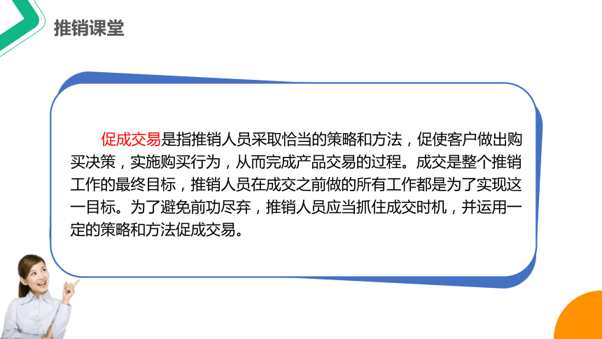 7.1促成交易 课件(共30张PPT)-《推销实务》同步教学（上海交通大学出版社）