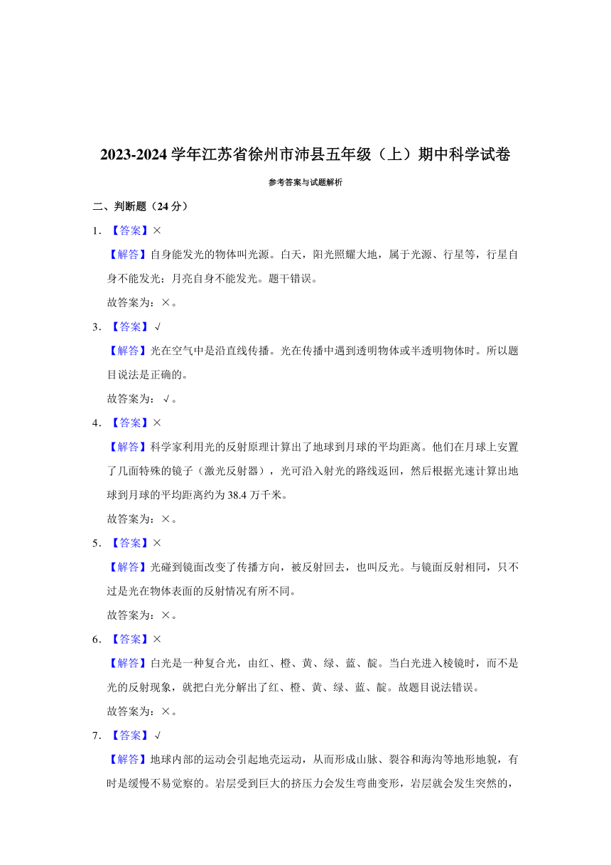 江苏省徐州市沛县2023-2024学年五年级上学期期中科学试卷（含解析）